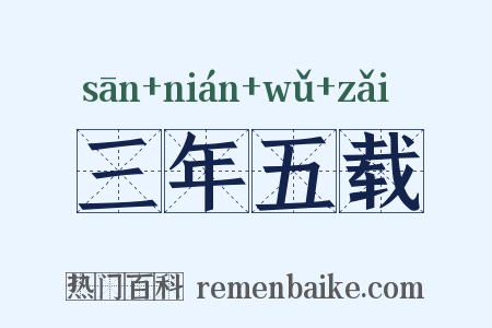 三年五载是什么意思的图片